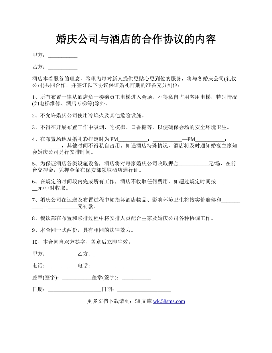 婚庆公司与酒店的合作协议的内容.docx_第1页