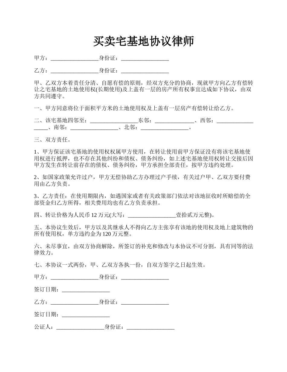 买卖宅基地协议律师.docx_第1页