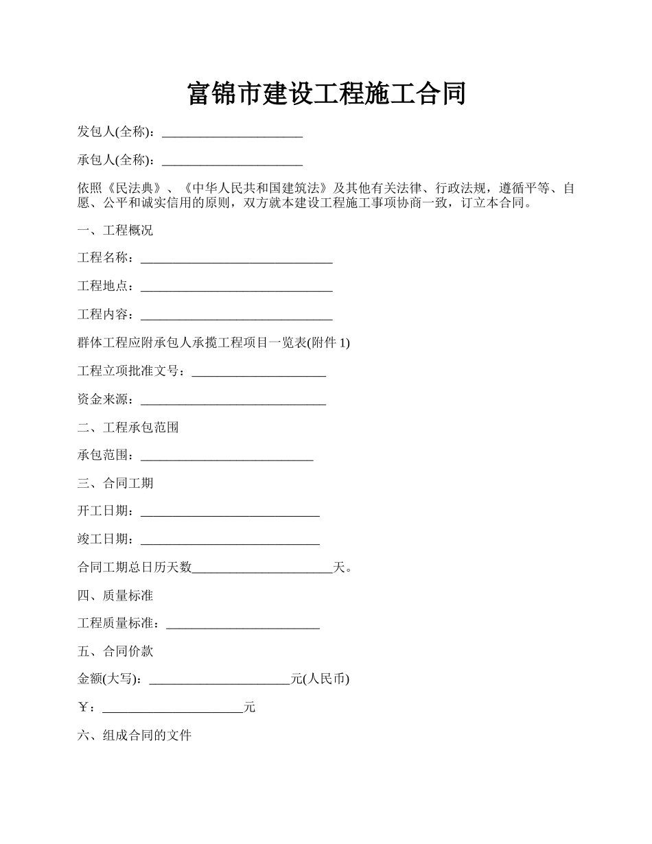 富锦市建设工程施工合同.docx_第1页