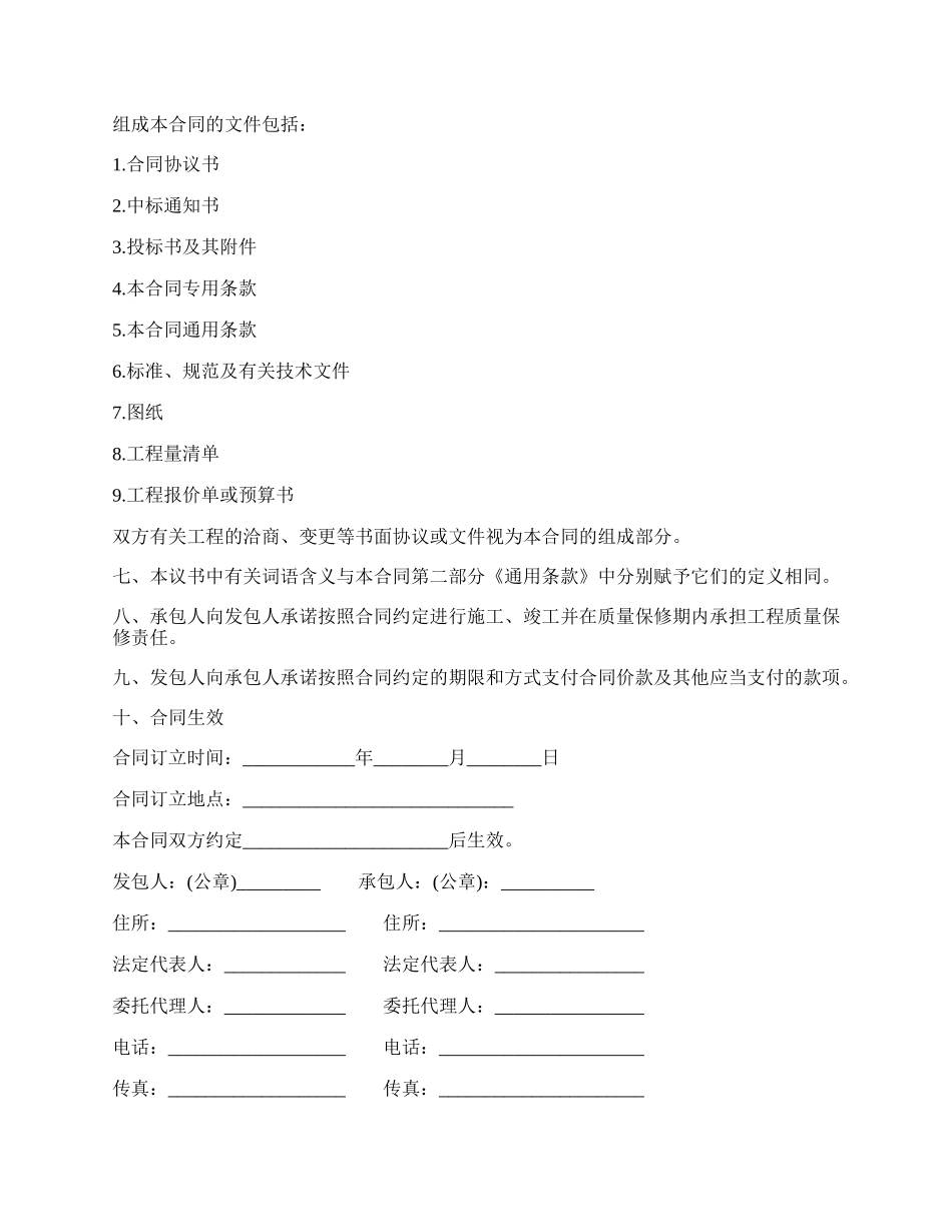 富锦市建设工程施工合同.docx_第2页