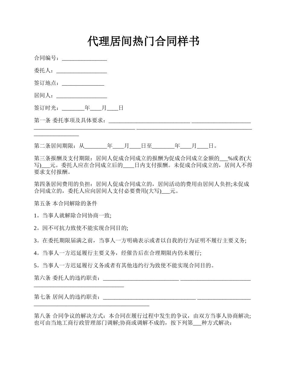 代理居间热门合同样书.docx_第1页