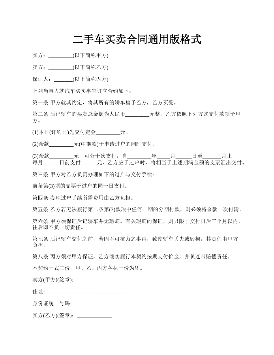 二手车买卖合同通用版格式.docx_第1页