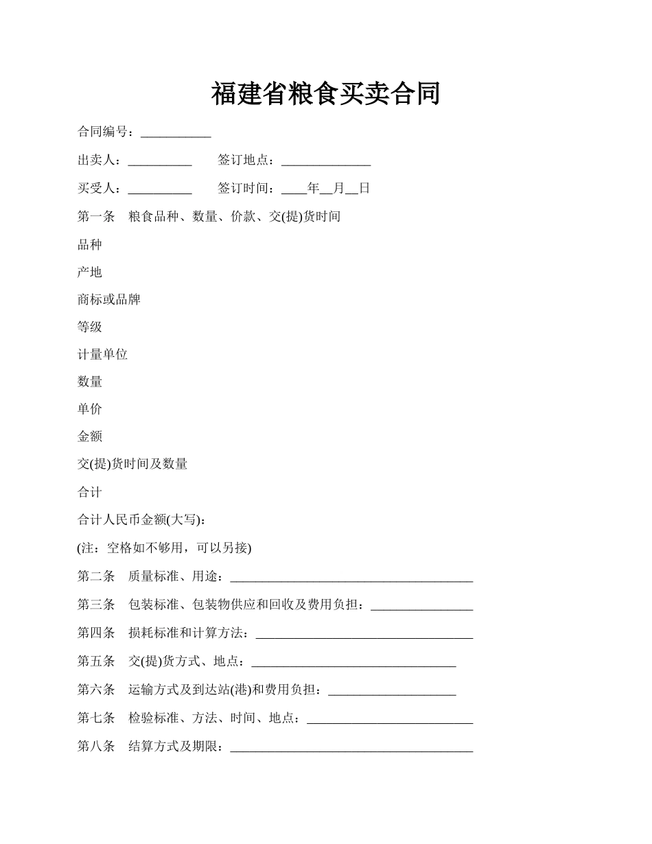 福建省粮食买卖合同.docx_第1页