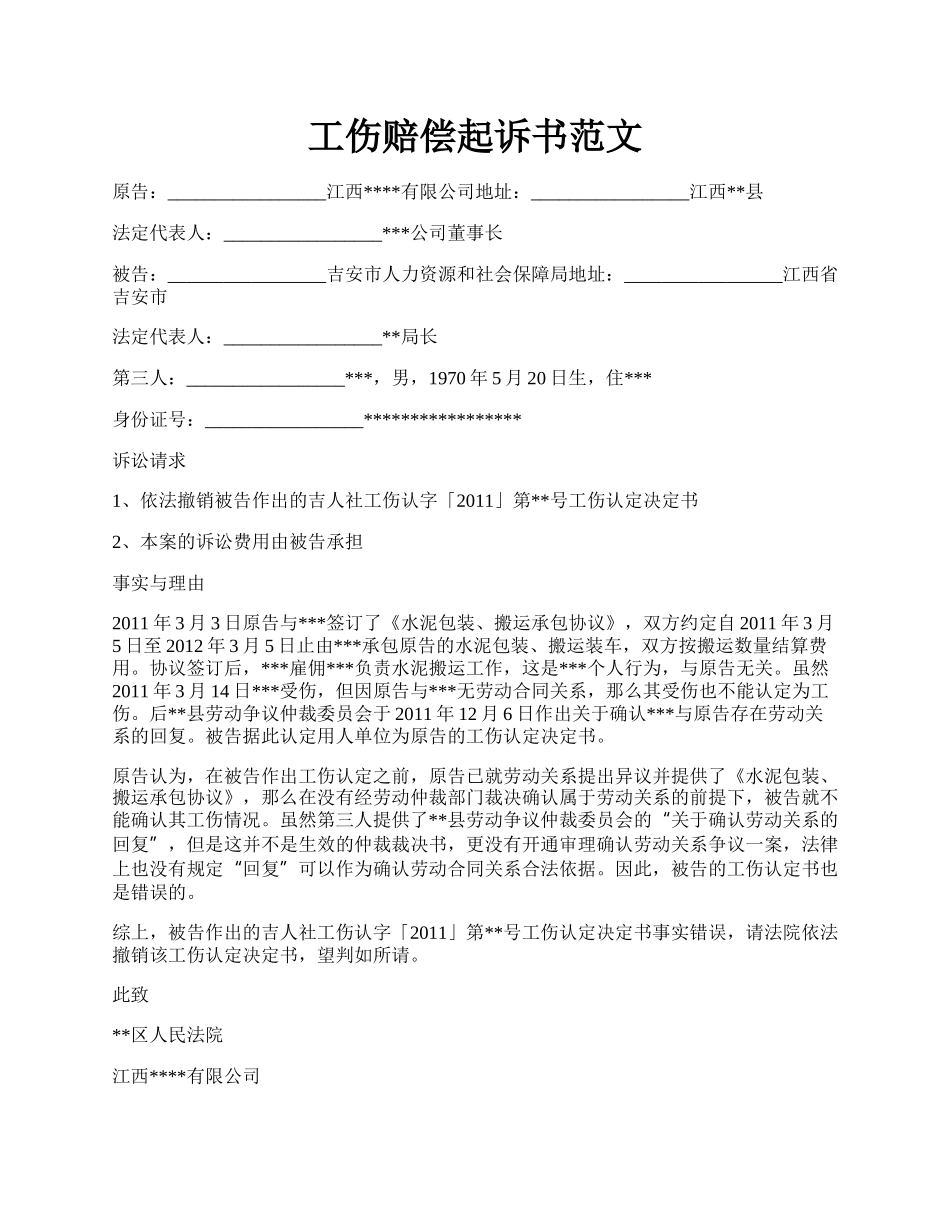 工伤赔偿起诉书范文.docx_第1页