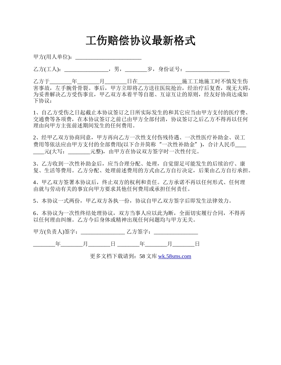 工伤赔偿协议最新格式.docx_第1页