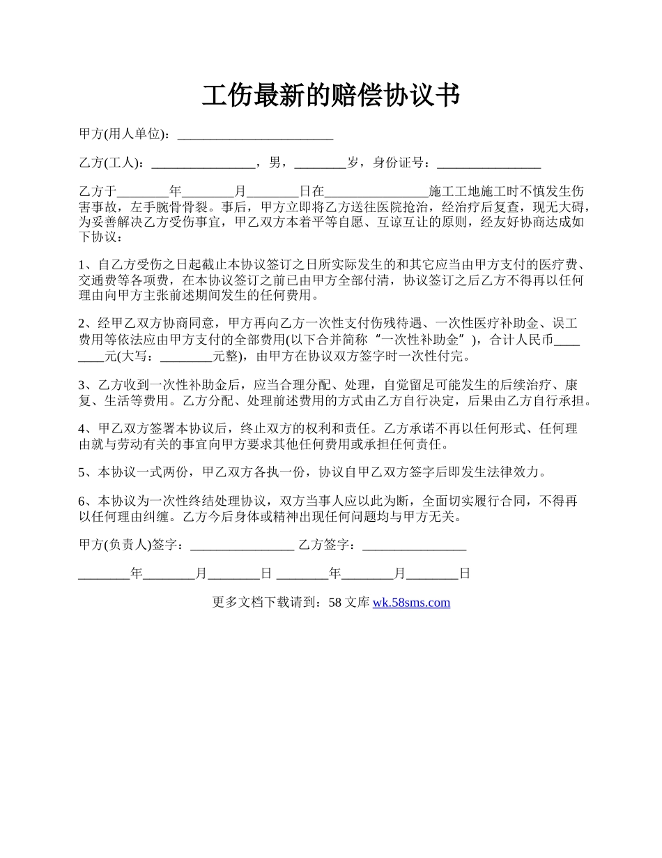 工伤最新的赔偿协议书.docx_第1页