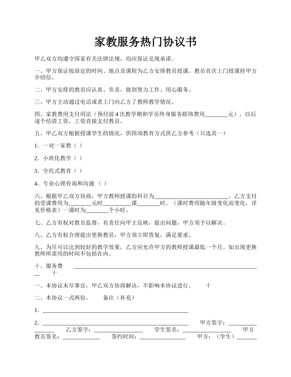 家教服务热门协议书.docx_第1页