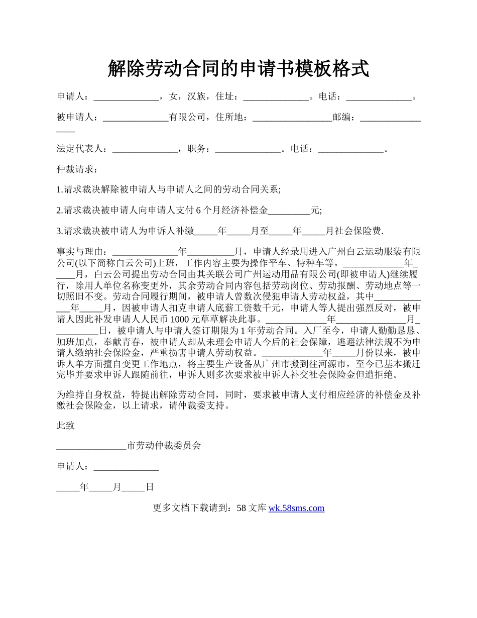 解除劳动合同的申请书模板格式.docx_第1页