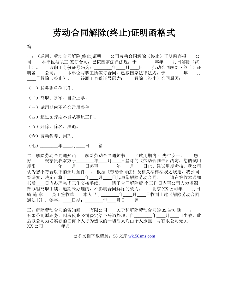 劳动合同解除(终止)证明函格式.docx_第1页