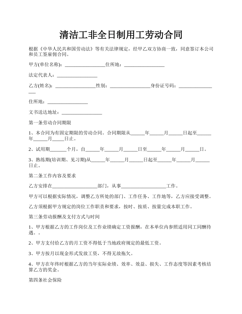 清洁工非全日制用工劳动合同.docx_第1页