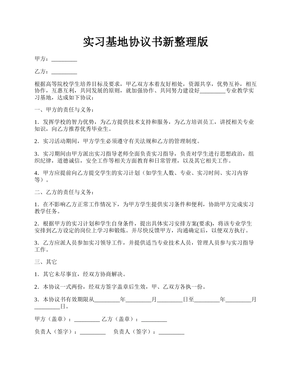 实习基地协议书新整理版.docx_第1页