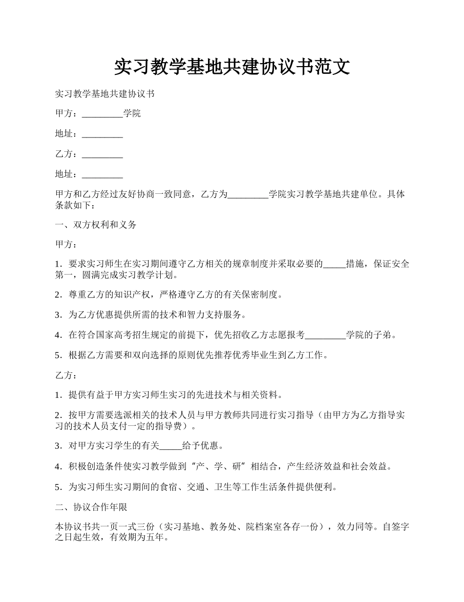 实习教学基地共建协议书范文.docx_第1页