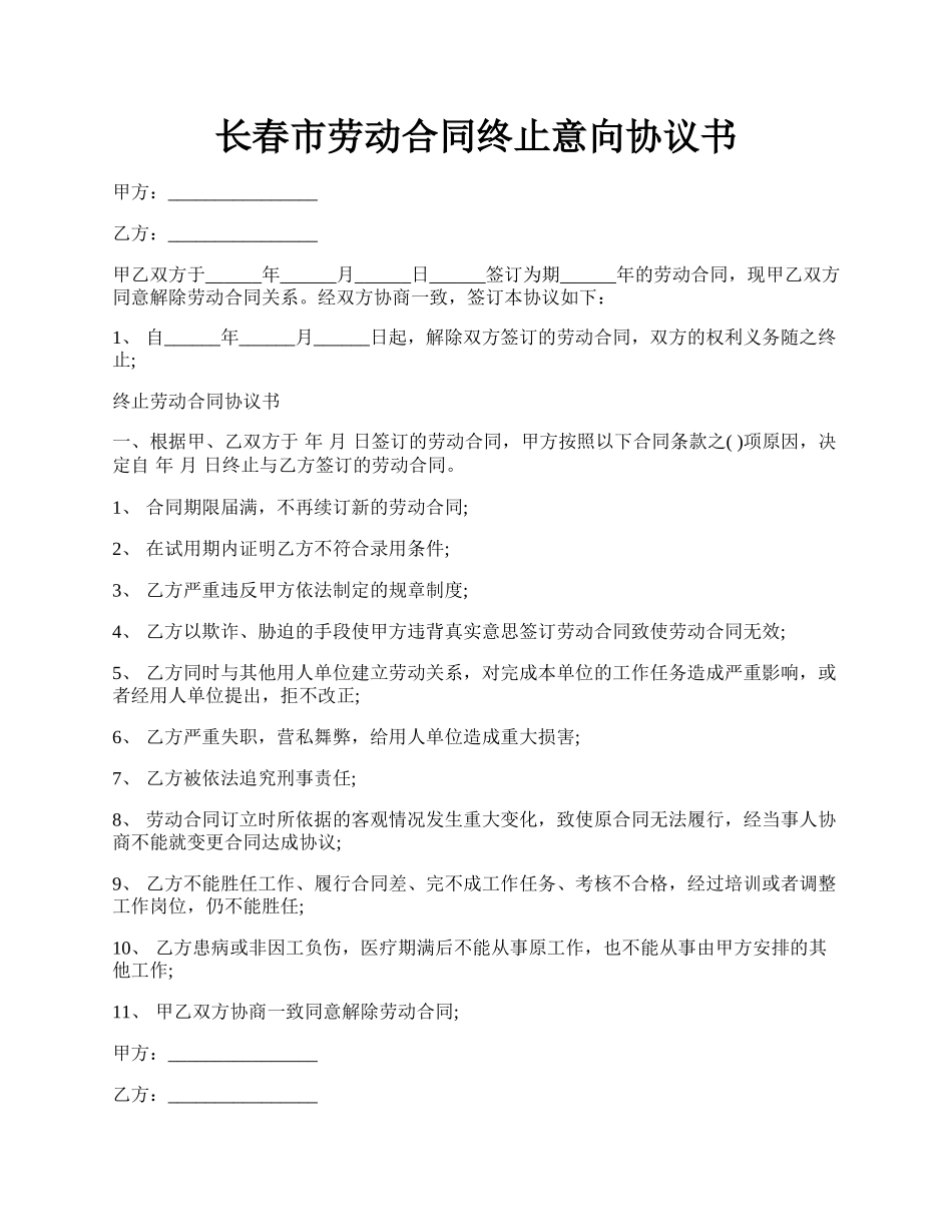 长春市劳动合同终止意向协议书.docx_第1页