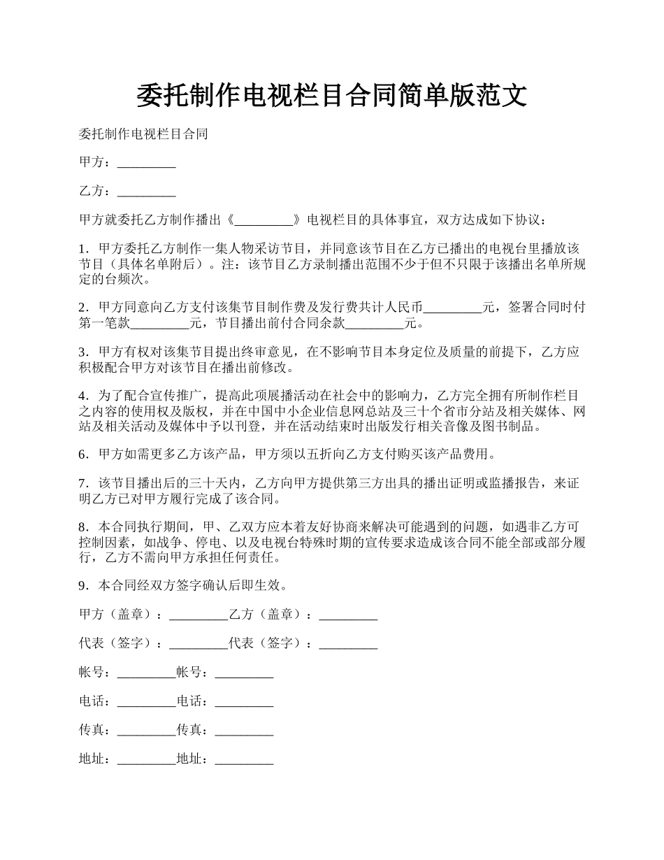 委托制作电视栏目合同简单版范文.docx_第1页