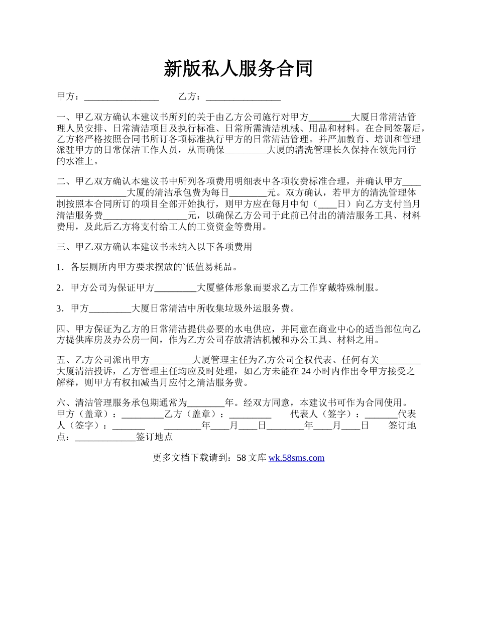 新版私人服务合同.docx_第1页