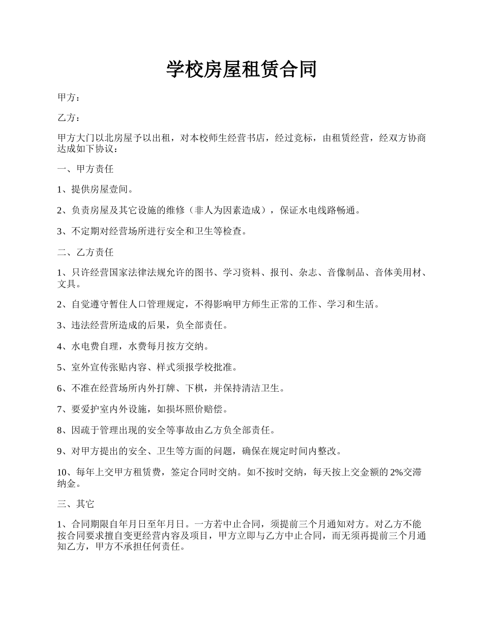 学校房屋租赁合同.docx_第1页