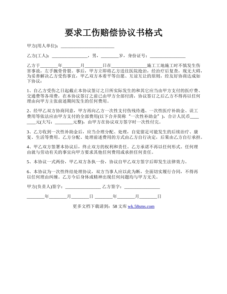 要求工伤赔偿协议书格式.docx_第1页