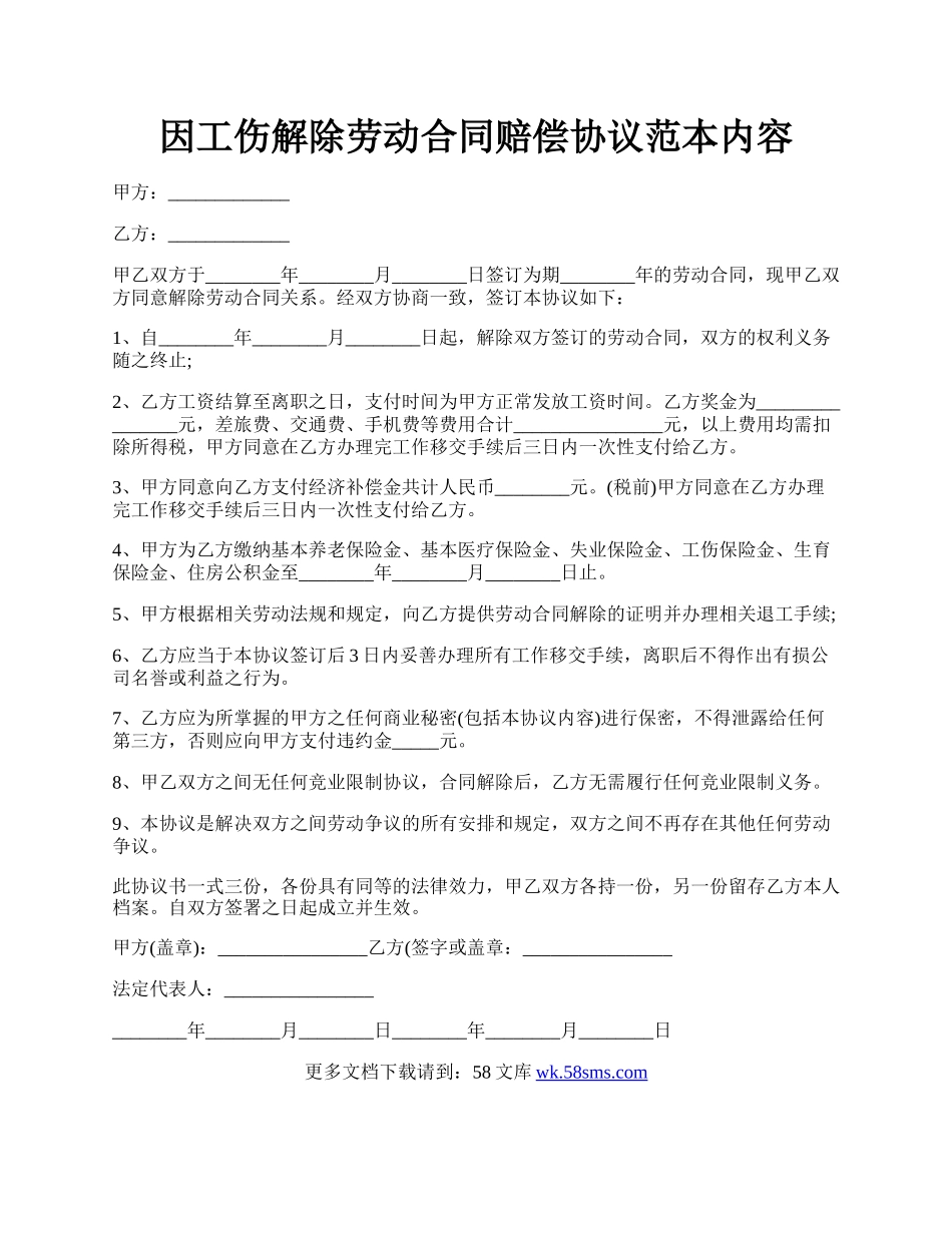 因工伤解除劳动合同赔偿协议范本内容.docx_第1页