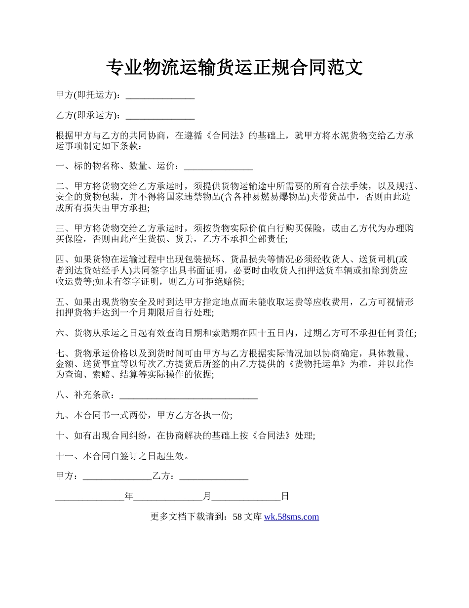 专业物流运输货运正规合同范文.docx_第1页