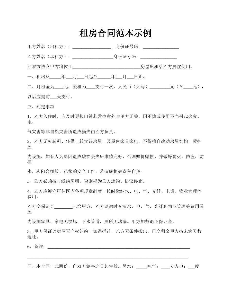 租房合同范本示例.docx_第1页