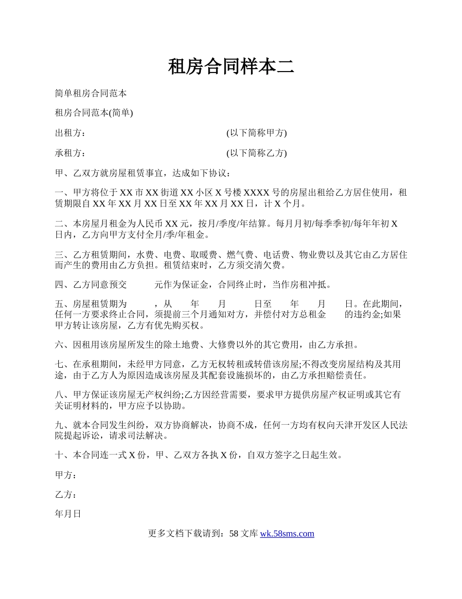 租房合同样本二.docx_第1页