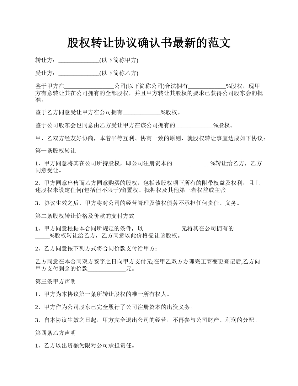 股权转让协议确认书最新的范文.docx_第1页