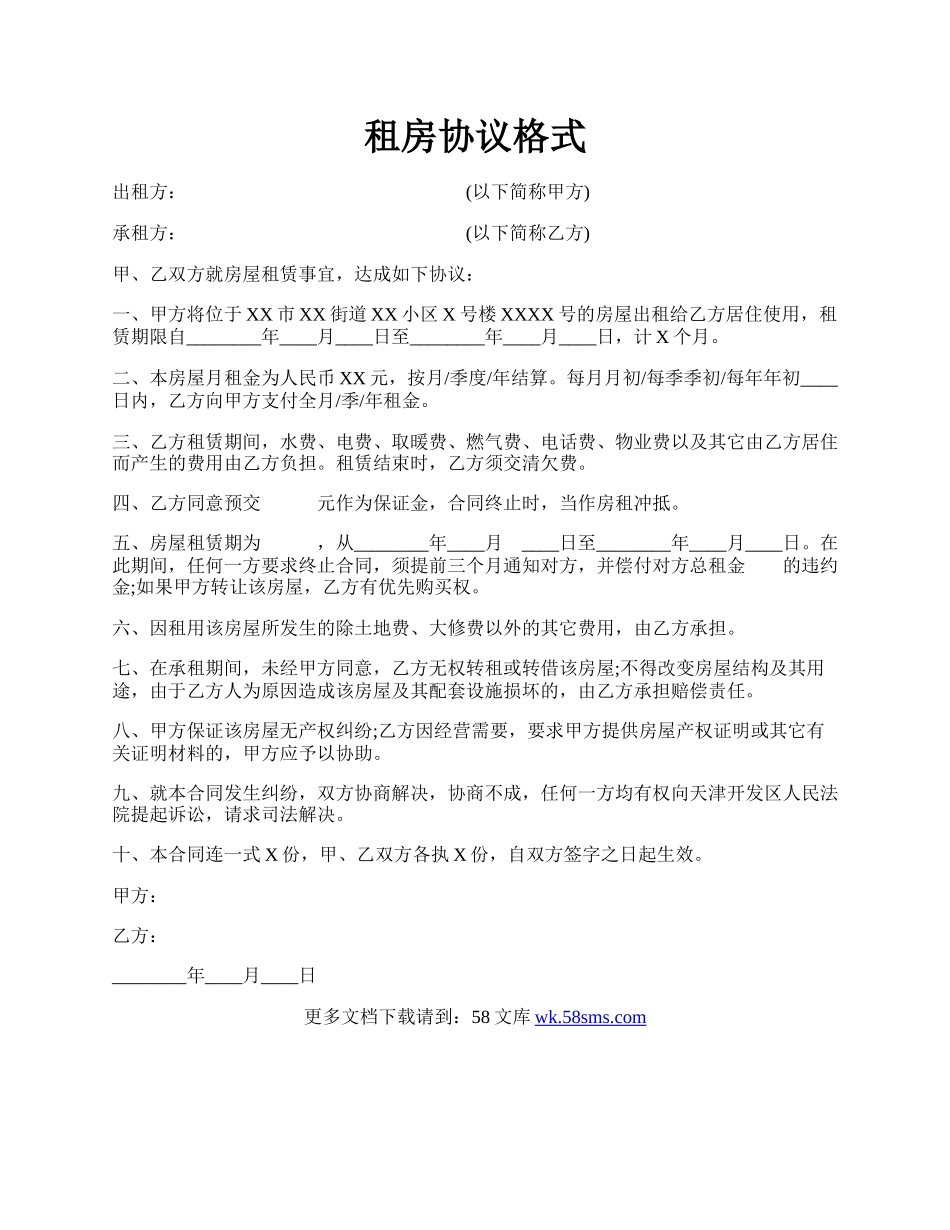 租房协议格式.docx_第1页