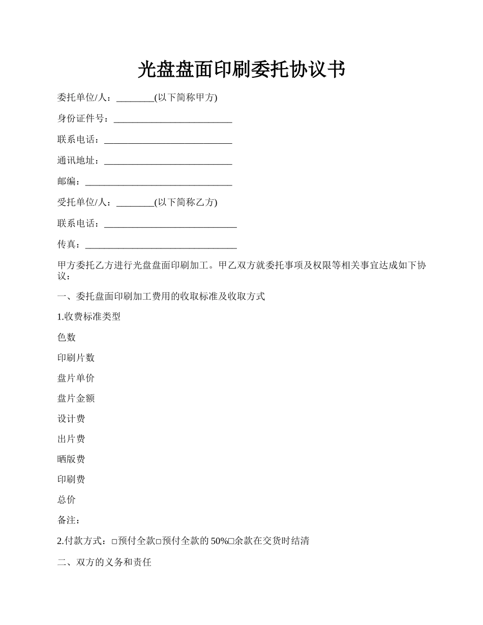 光盘盘面印刷委托协议书.docx_第1页