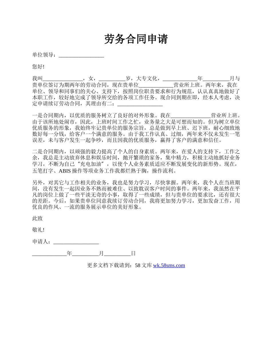 劳务合同申请.docx_第1页