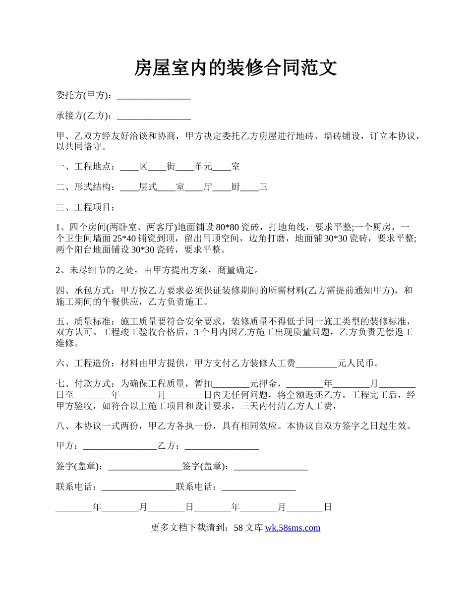 房屋室内的装修合同范文.docx_第1页