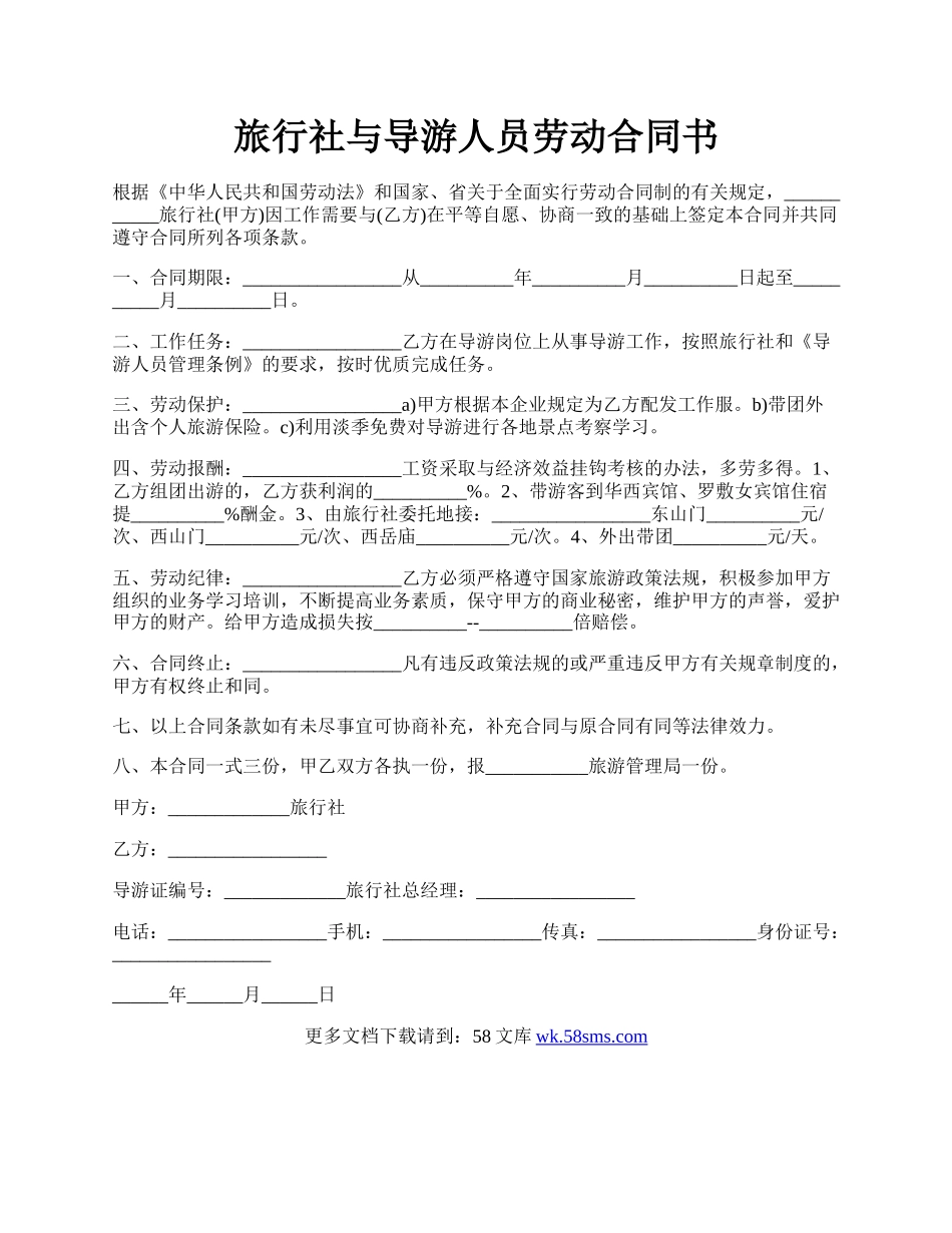 旅行社与导游人员劳动合同书.docx_第1页