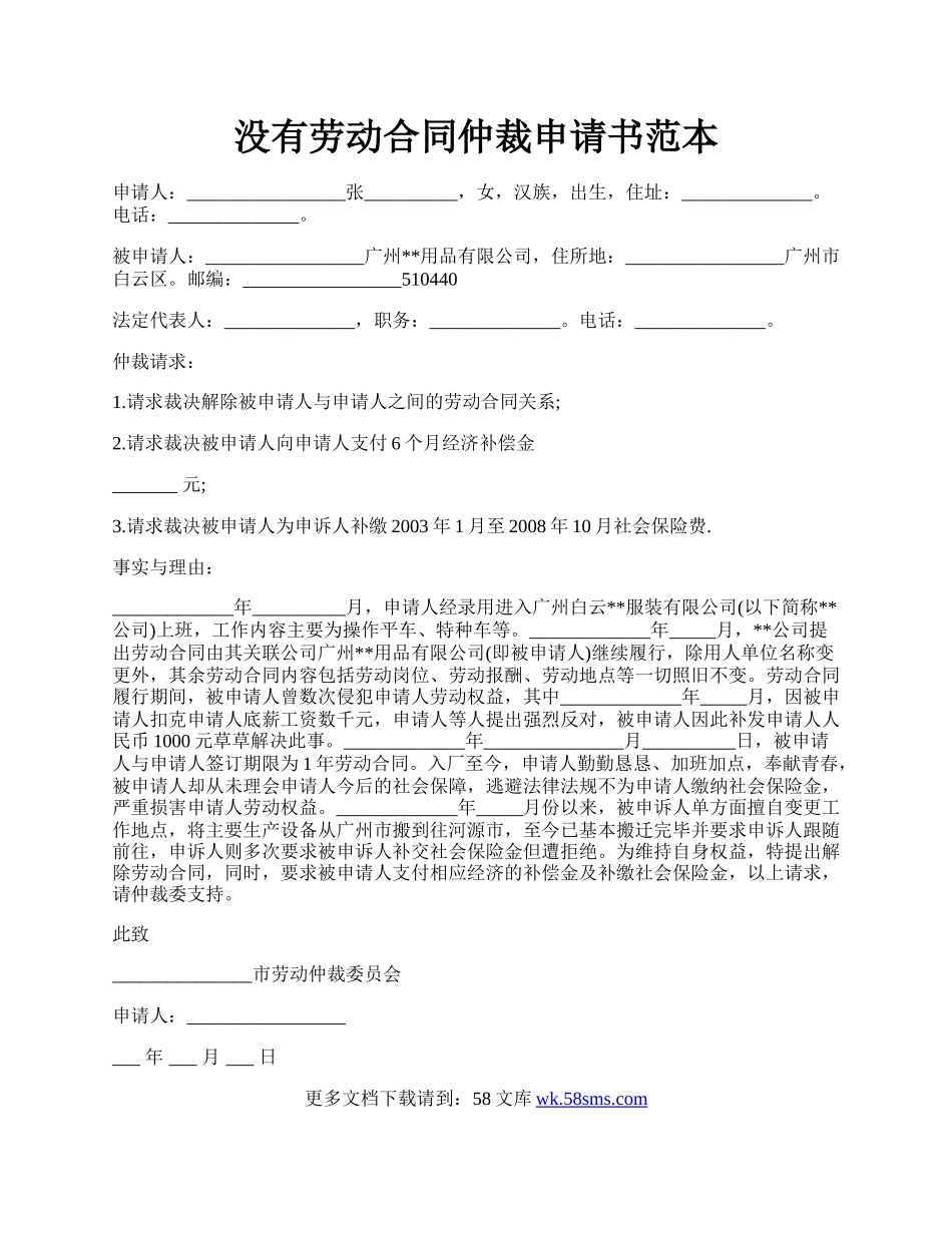 没有劳动合同仲裁申请书范本.docx_第1页