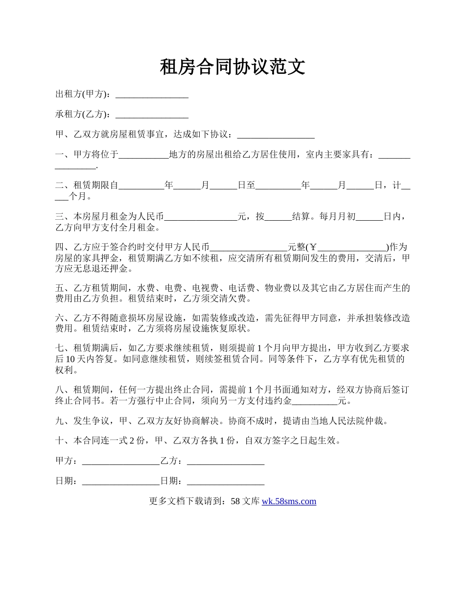租房合同协议范文.docx_第1页