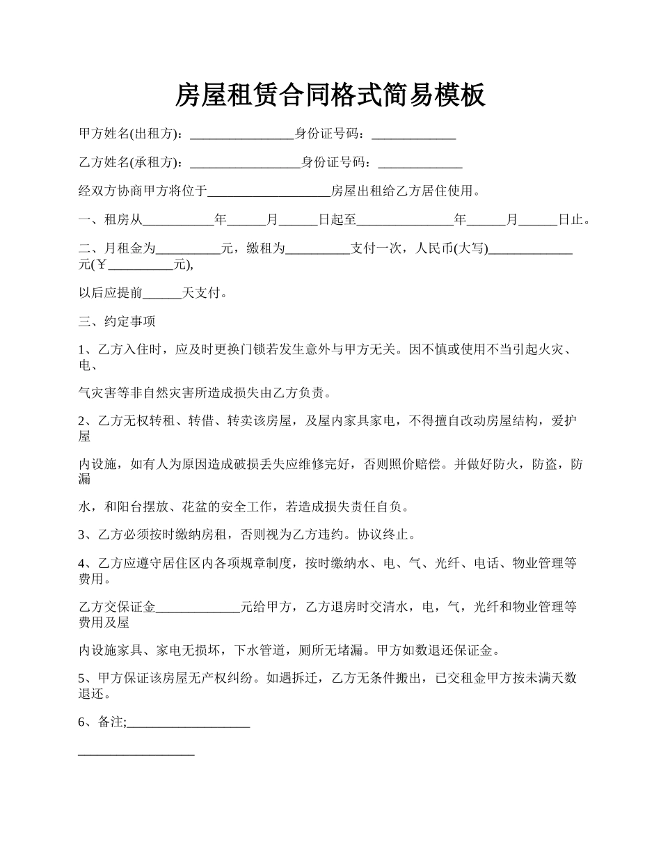 房屋租赁合同格式简易模板.docx_第1页