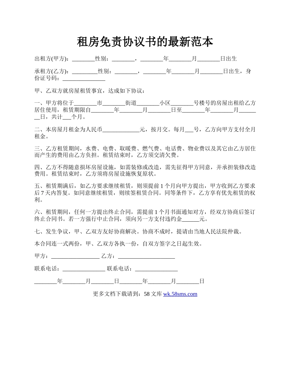 租房免责协议书的最新范本.docx_第1页