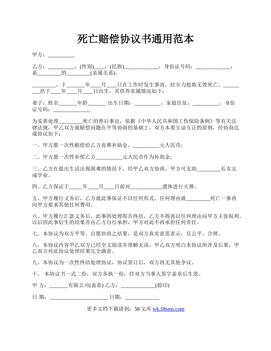 死亡赔偿协议书通用范本.docx_第1页