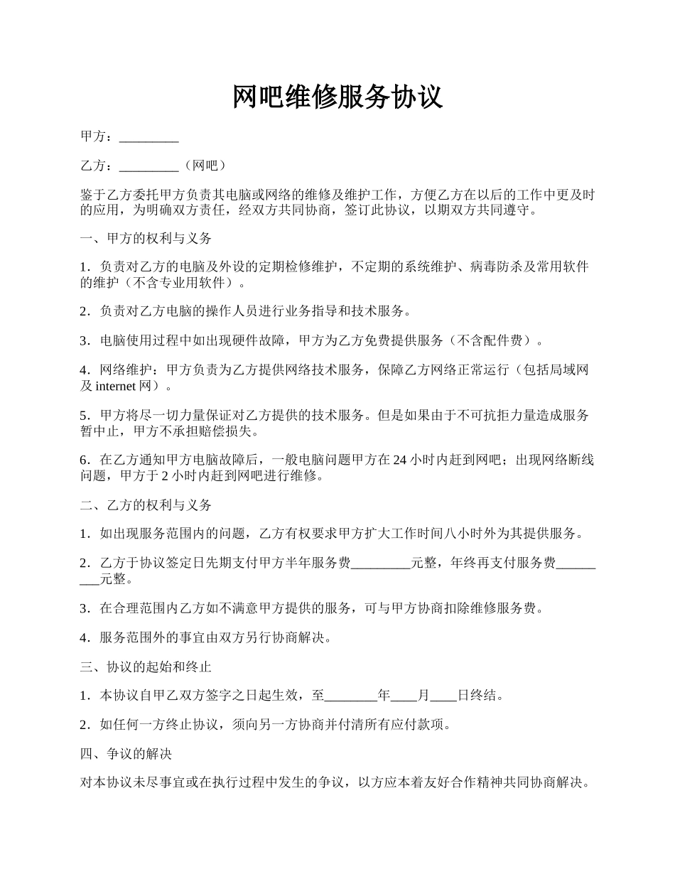 网吧维修服务协议.docx_第1页