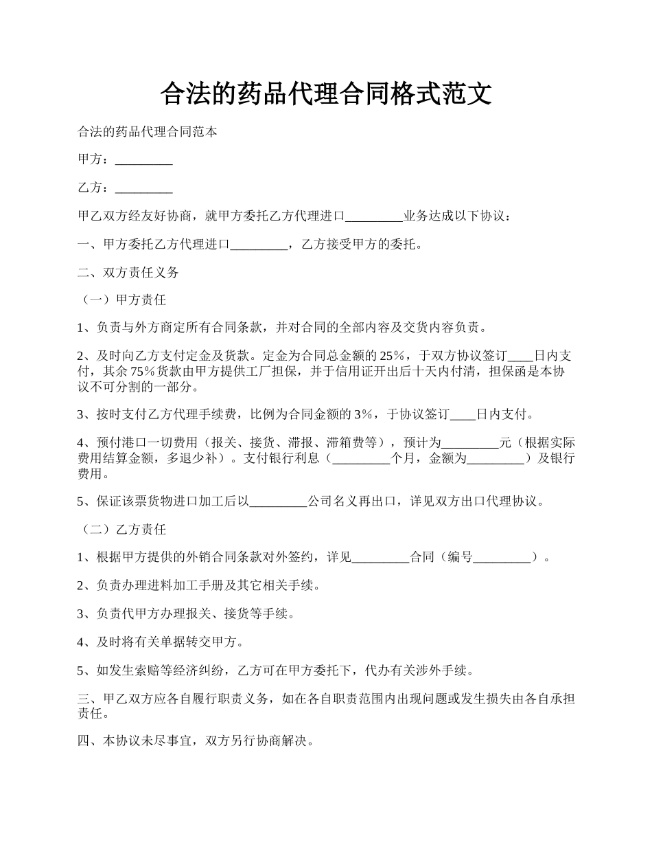 合法的药品代理合同格式范文.docx_第1页