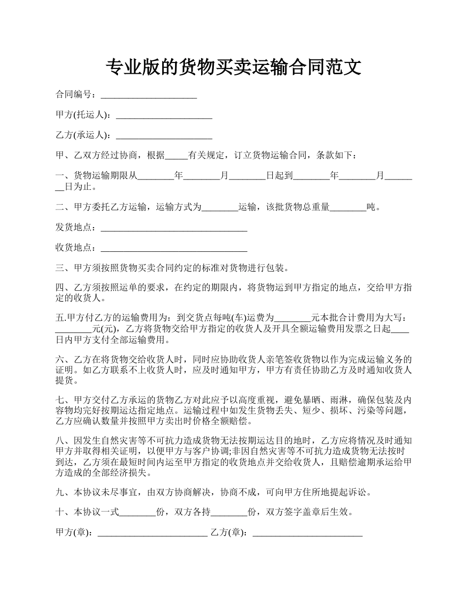 专业版的货物买卖运输合同范文.docx_第1页