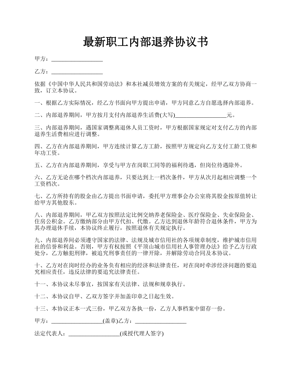 最新职工内部退养协议书.docx_第1页