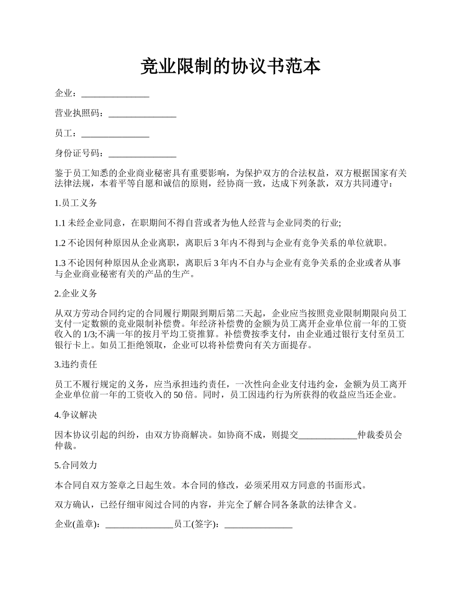 竞业限制的协议书范本.docx_第1页