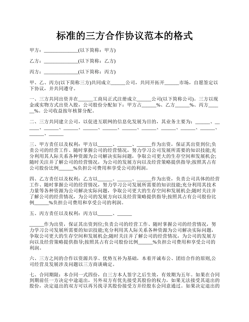 标准的三方合作协议范本的格式.docx_第1页