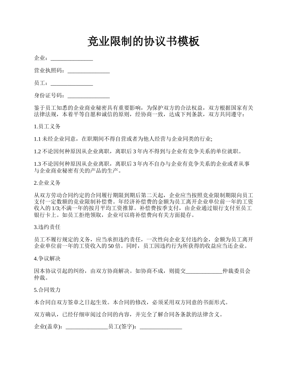 竞业限制的协议书模板.docx_第1页