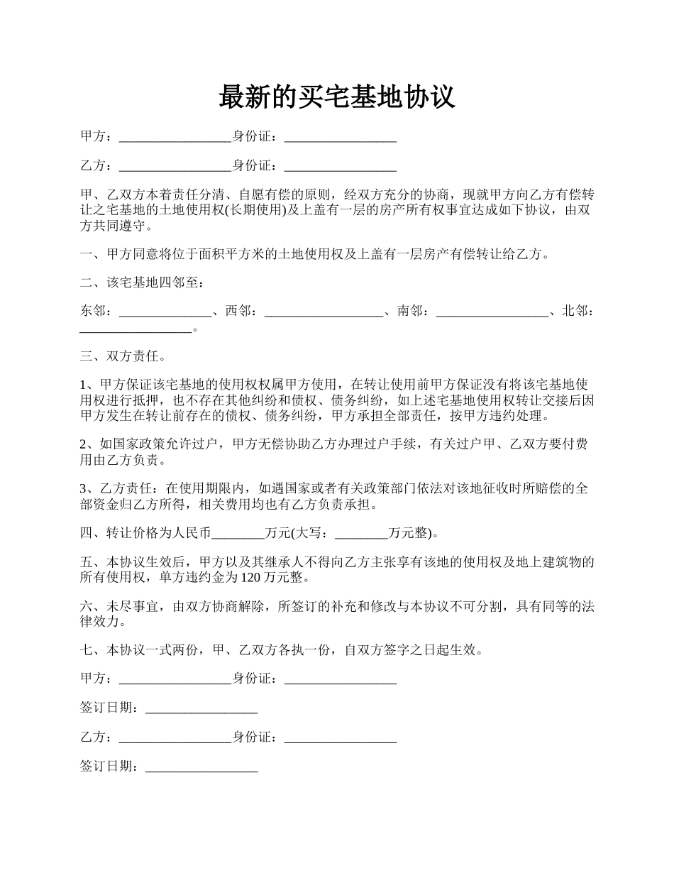 最新的买宅基地协议.docx_第1页