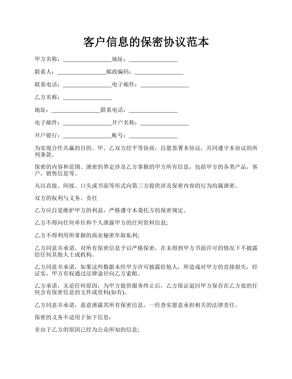 客户信息的保密协议范本.docx_第1页