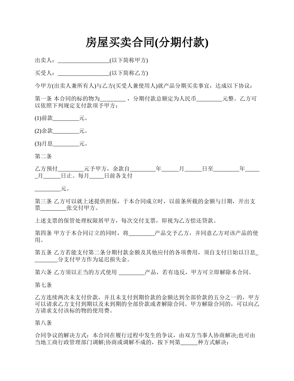 房屋买卖合同(分期付款).docx_第1页