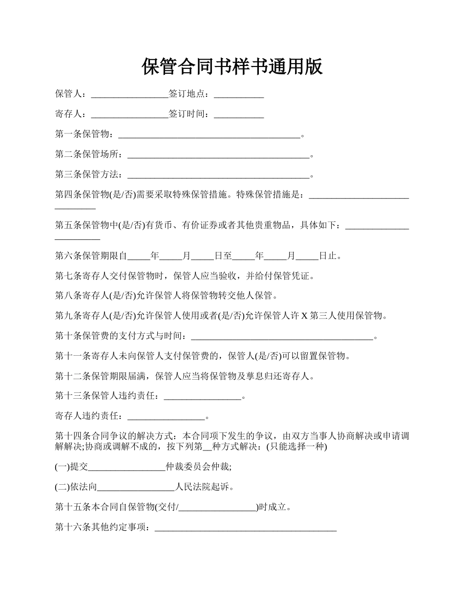 保管合同书样书通用版.docx_第1页