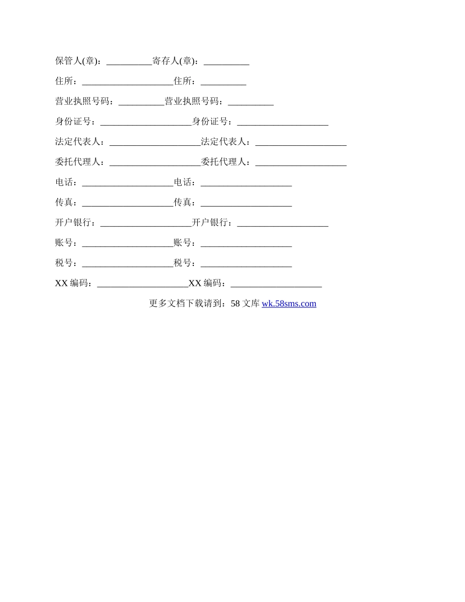 保管合同书样书通用版.docx_第2页