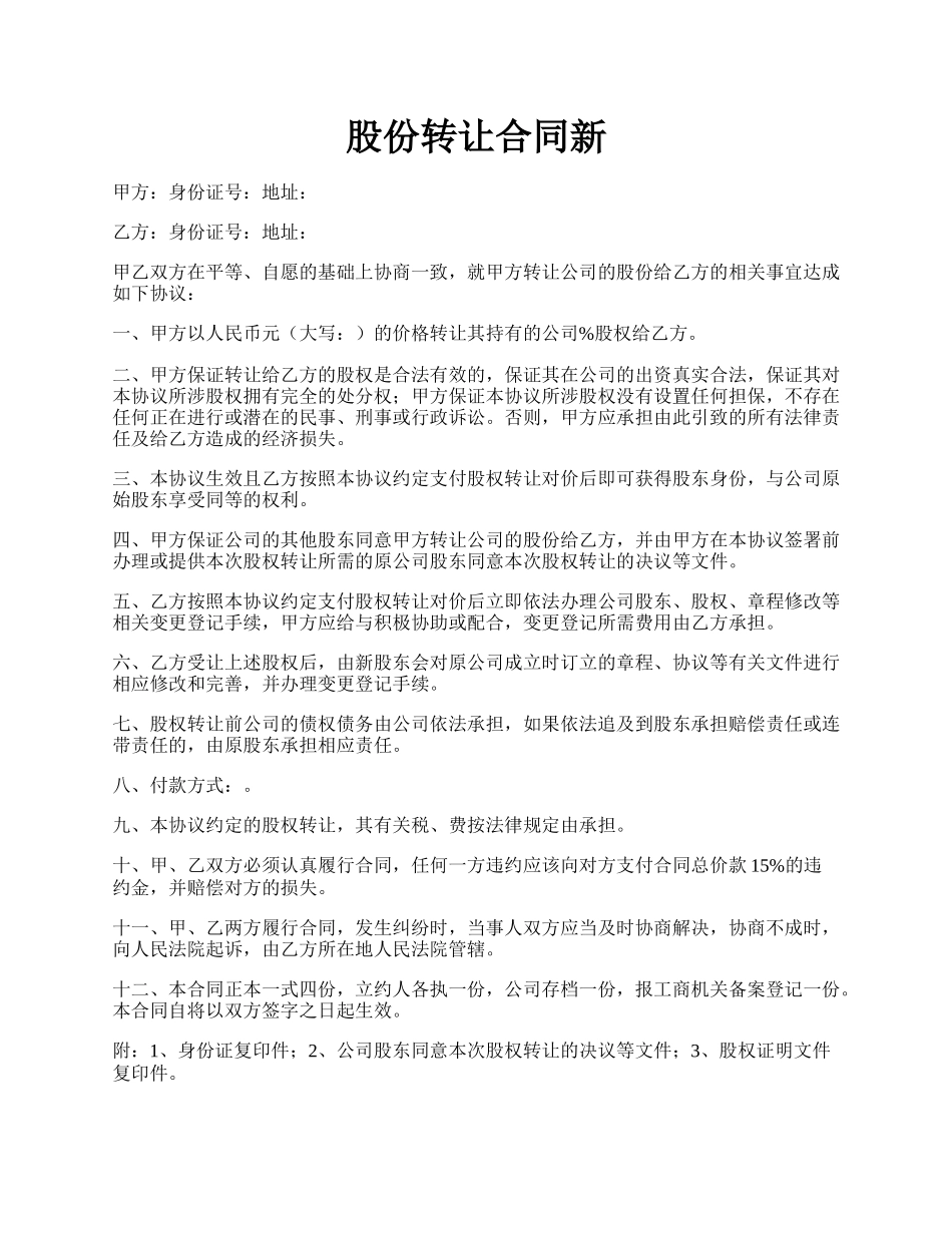 股份转让合同新.docx_第1页