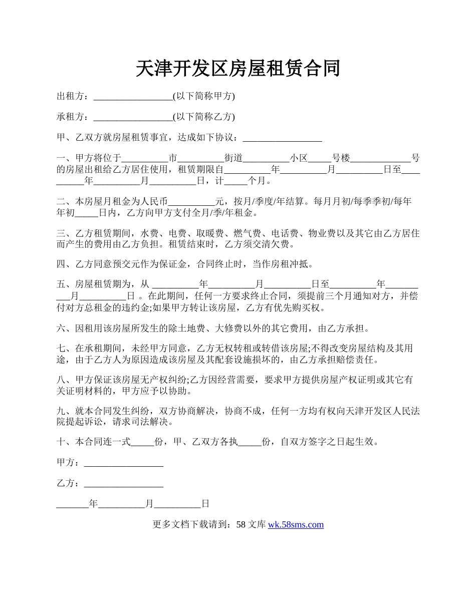 天津开发区房屋租赁合同.docx_第1页